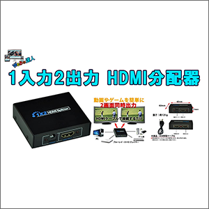 1入力2出力 HDMI分配器